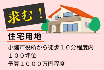 求む！住宅用地、小諸市役所から徒歩１０分程度内１００坪位、予算１０００万円程度